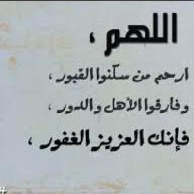 ‏اللهم ارحم اخي فهد واجعل مثواه الجنه ي رب العالمين واتمنى مساعدتي بنشر الادعيه