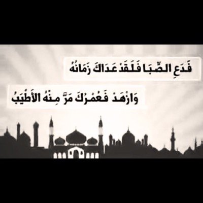 حسبنا الله سياتينا الله من فضله انا الي الله راغبون