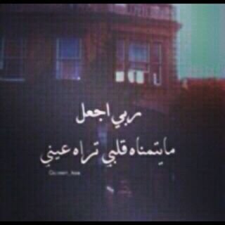 ‏‏‏‏و اذا جينا لطاري الحب انا محبوبتي امي ♡
