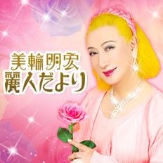 美輪明宏 オフィシャルサイト「麗人だより」https://t.co/kwEBB2wP9a の公式アカウントです。 更新情報のほか、月に数回「麗人だより」で配信している美輪明宏のメッセージもお届けします。  ※当アカウントにご質問/ご意見等をいただいても返信はできません。 ※こちらからフォローはいたしません。