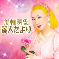 美輪明宏 オフィシャルサイト「麗人だより」 (@reijindayori) Twitter profile photo
