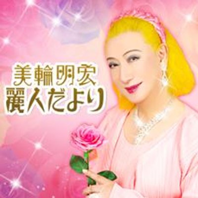 美輪明宏 公式携帯サイト 麗人だより Reijindayori Twitter