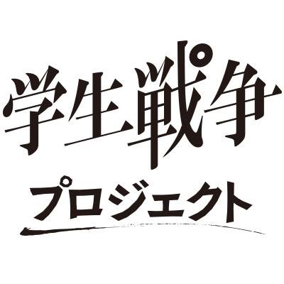 学生戦争プロジェクトツイッター組さんのプロフィール画像