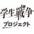 学生戦争プロジェクトツイッター組さんのプロフィール画像