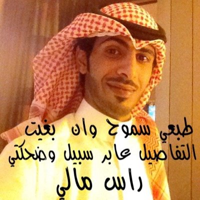انا بشر مانی بخالی عذاریب لگن عزومی دون رایی قویه احیانا اخطی لگن احیانا اصیب بس الوگاد انی علی حسن نیه.....