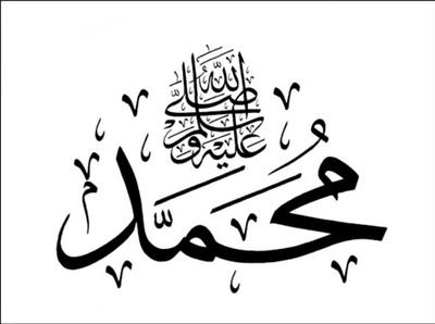 ‎‎إِنَّ اللَّهَ وَمَلَائِكَتَهُ يُصَلُّونَ عَلَى النَّبِيِّ يَا أَيُّهَا الَّذِينَ آمَنُوا صَلُّوا عَلَيْهِ وَسَلِّمُوا تَسْلِيماً