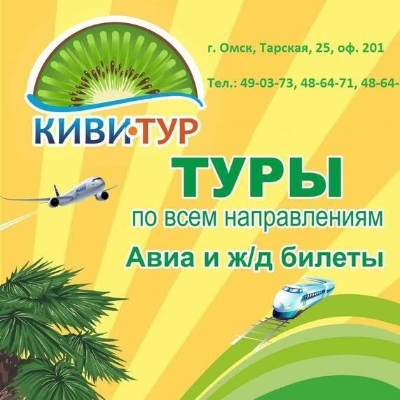 Туры и путешествия по всему миру!
48-64-71,48-64-72, 49-03-73
Только с КИВИ-ТУР вы почувствуете настоящий рай!
МЫ работаем, а ВЫ отдыхаете!