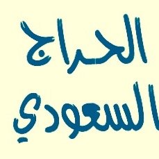 حساب تفاعلي للتعريف بالسلع والمنتجات في السعودية المعروضه للبيع والشراء #مجاناً #الحراج_السعودي #حراج #للبيع