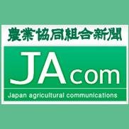 農業・農協の専門ニュースサイト「農業協同組合新聞電子版・JAcom」の公式アカウントです。 毎日JAcomのニュースをお伝えするほか、 全国各地のJAさん、農家さんのつぶやきもリツイートしてご紹介します。いいね・RTいただけると中の人は喜びます。リリース送付などお気軽にお声がけください!