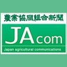 JAcom_nokyo's profile picture. 農業・農協の専門ニュースサイト「農業協同組合新聞電子版・JAcom」の公式アカウントです。 毎日JAcomのニュースをお伝えするほか、 全国各地のJAさん、農家さんのつぶやきもリツイートしてご紹介します。いいね・RTいただけると中の人は喜びます。リリース送付などお気軽にお声がけください！