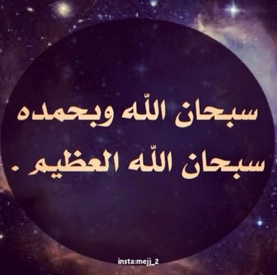 سبحان الله وبحمده . سبحان الله العظيم