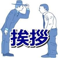 まずは挨拶を覚えましょう。