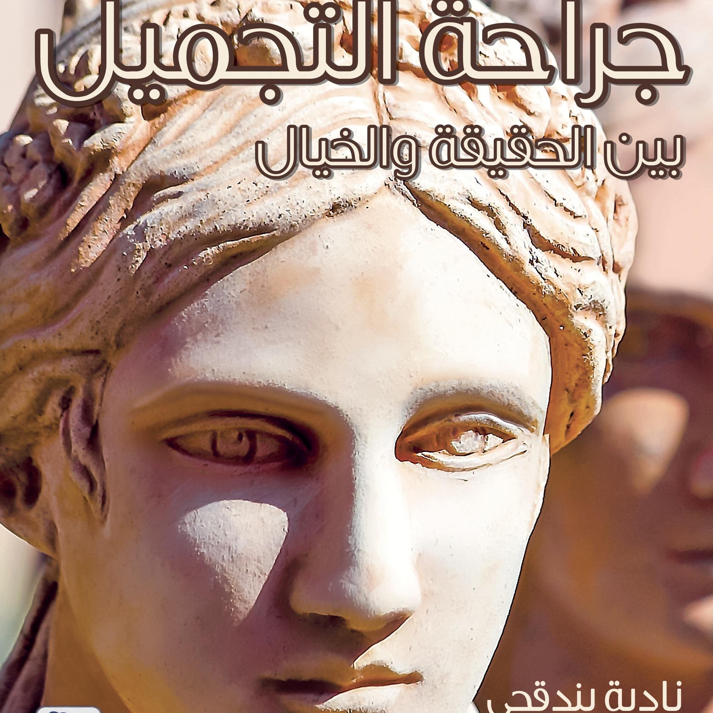Plastic Surgeon دكتورة نادية بندقجي, استشارية جراحة التجميل ISAPS member drnbundugji@gmail.com Jeddahمؤلفة كتاب جراحة التجميل بين الحقيقة والخيال