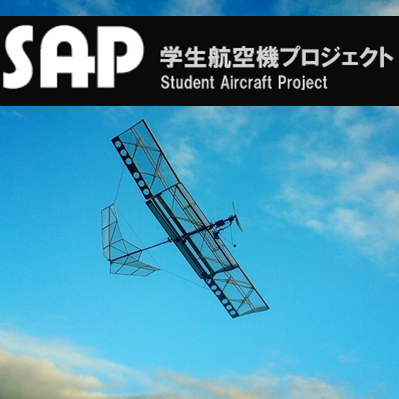 SAPは無人航空機（RC飛行機・マルチコプター）の設計・制作・操縦を行っている団体です。当アカウントでは活動や大会参加の様子などを発信していきます。
#東海大学 #飛行ロボットコンテスト #ひころぼ
