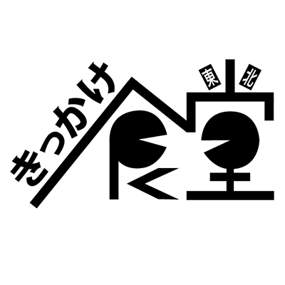 【毎月11日全国各地の若者が、東北の食材を通して、東北に想いを馳せる「きっかけ」をつくっています。】 東北通の方、東北に行ったことがないという方関係なく、楽しく東北に関わってくださる方は誰でも大歓迎！ 各会場(+オンライン)でお待ちしてます✨ 詳しい情報は「きっかけ食堂」ホームページで　#きっかけ食堂