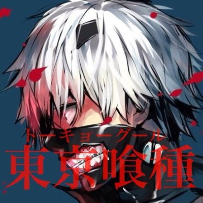 東京喰種Loveさんのプロフィール画像