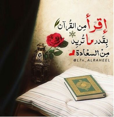 ‏من يشعر بالاكتئاب
و القرآن موجود .كمن يشعر بالعطش و الماء موجود !