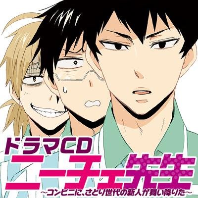 月刊コミックジーンさんにて好評連載中の「ニーチェ先生～コンビニに、さとり世代の新人が舞い降りた～」ドラマＣＤ公式アカウントです。※こちらは発信専用アカウントのため、 ツイッター上でのお問い合わせには、個別にお返事できません。 ご返答が必要なお問い合わせは、フロンティアワークスのサポートまでお願い致します。
