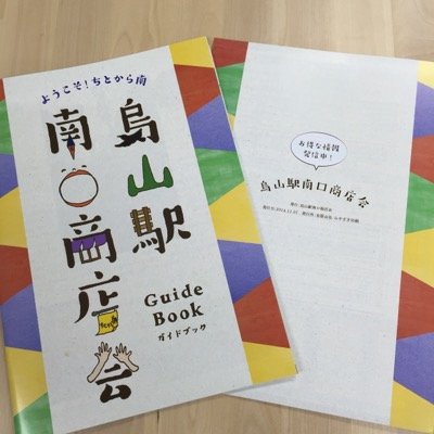 東京都世田谷区 京王線 千歳烏山駅 西口南側の商店街 #烏山駅南口商店会 通称 #ちとから南 です。