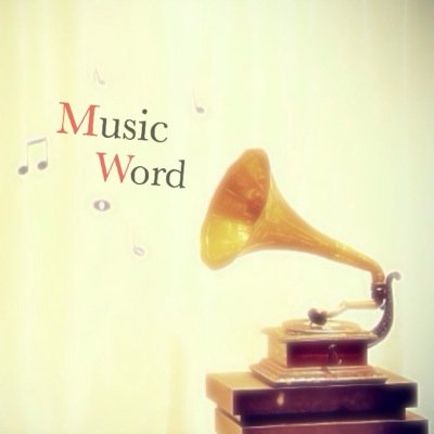 Music Word 世界で一人 あなただけに あなただけの元に届くように 歌っているよ 聞こえてますか 気づいて欲しいよ 私の想い あなたへ贈る歌 Erica Http T Co Wfbz3zn1bz