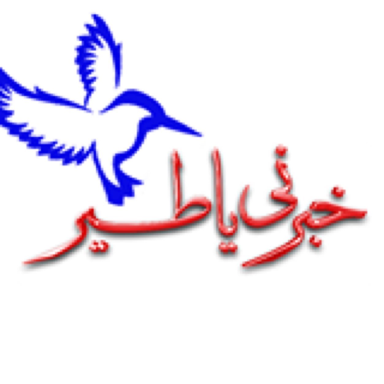 ياطير خبرني عن اللي فقدناه ابحث عنه بالصلب واللا الترايب اقل شي تأكد حدود مرساه ومن بيتها حذرى تردك صعايب بلغ سلامي والتحيه لعيناه واذكر لها ياطير كل العتاي