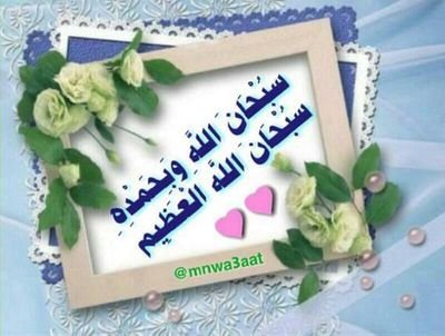 ألا بذكر الله تطمئن القلوب... 
 إذكرو الله و صلو على رسول الله ِ