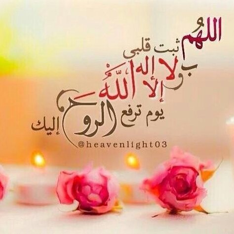 نسأل الله الثبات حتى الممات