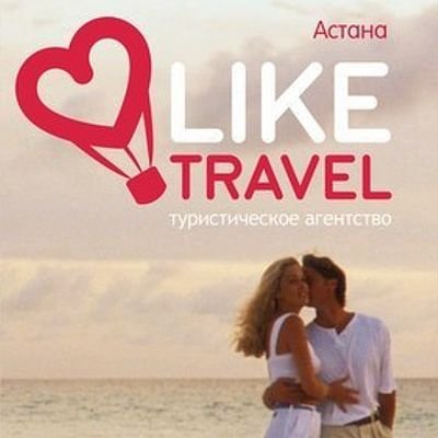#liketravelast - Путешествие, которое понравится! г.Астана, ул.Иманова 19, БЦ Деловой дом Алма-Ата, 4 этаж, офис 406Е, т. 701-257-3275, 78-78-82