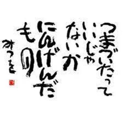 話題の格言集 Sakihokori51 Twitter