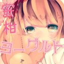 蜜柑ヨーグルト (@5c62aa7de6db477) Twitter