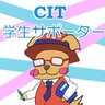 CIT_g_supporter's profile picture. 千葉工業大学 学生サポーター(SA)のアカウントです！ 平日12時～17時、10号館2階学生サポートセンター内にて相談受付中！ 頼れる先輩が１,２年生の学生生活をなんでも強力サポートする制度です。マスコットキャラのSAMくんと共に千葉工大のみんなをサポートします！