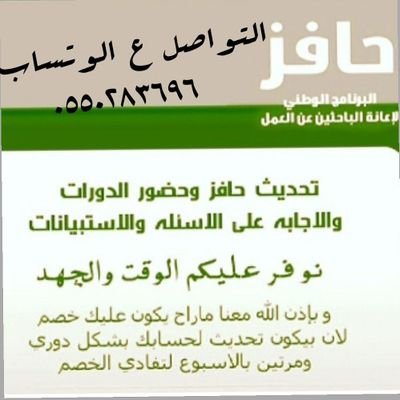 ‏: انا جاده في تحديث حافز وأكمال الدورات التدريبية وأكمال لاستبيان مقابل 100 ريال شهرياً لتواصل ع الوتساب                0550283696
