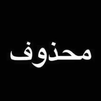 ‏‏‏لا اله الا انت سبحانك اني كنت من الظالمين.'   (( الخاص ممنوع احترام لمن ربوني ))  ماهو كل شيء اغرد فيه يعني حياتي الخاصه فا أنا مب كتاب مفتوح كلن يقراءه  5/5