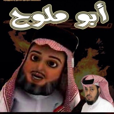 هذا الحساب لجمهور ابوملوح العريض في كل مكان وهو حساب من محبيه