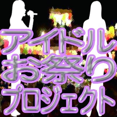 ～アイドルお祭りプロジェクトとは～ 新しいアイドルイベントである各種「アイドル祭り」を通じて トーク力、アドリブ力、演技力等、様々なジャンルの力を鍛えられるような企画で アイドルが成長しながら、アイドルとファンが交流出来るプロジェクト！