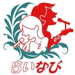 関東のフリーライブ情報＆音楽専門のイラスト投稿サイト「ライナビ」の公式アカウント。フリーライブ情報と無料の音楽イベント情報は、ライブの前日夜と当日朝にツイートします。サイト運営とフリーライブ情報の掲載は、代表：大久保信太郎(@eLiveNavi_Okubo)が全て手作業で行っています。