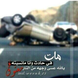 ‏نتظاهر بالقوه'ولكن بداخلنا أوطان تبكي على ذكريات رحلوا أصحابها          الله يرحمك ي عمي