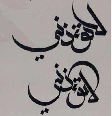 ‏‏‏‏وصلت؟صل على الرسول عليه الصلاه والسلام.. حمله لاتؤذيني عن العنف اللفظي..نتمنى دعمكم  الثانويه الاولى..ينبع الصناعيه~