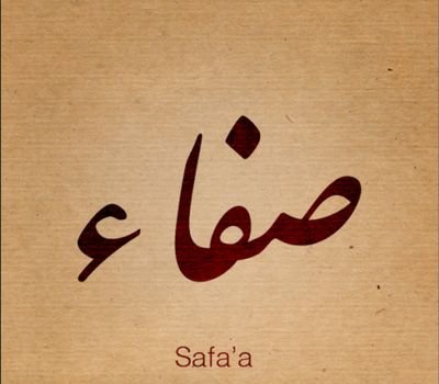 ‏‏‏‏حساب من اجل صفاء الجباري..اللهم ﻻتدع لها ذنبا اﻻ غفرته وﻻ هما اﻻ وافرجته وﻻحزنا اﻻ وابدلته بفرح. ‎@SafaJabbari: