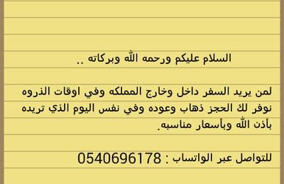 نوفر الحجز في اوقات الذروه بأذن الله داخل المملكه وخارجها التواصل عبر الواتساب : 0540696178