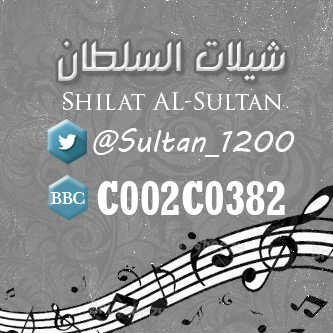 ‏حْسُآبِ دِعَم شٌيلاتْ آلَسُلَطٌآنّ                                                Sultan_1200@