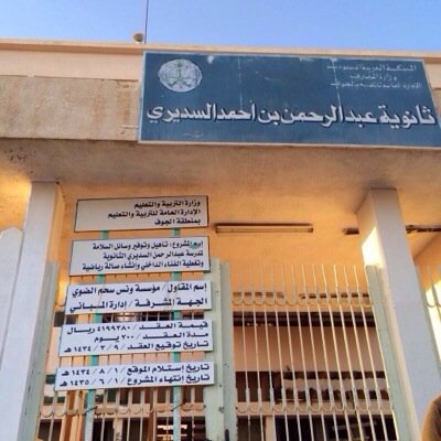 ثانوية مُهْمَلَة من عهد وزارة المعارف إلى يومنا هذا .