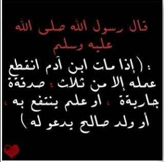 رحم الله طهر قلبه وطيب قوله وروحه النقيه رحم الله ذكراهه وسيرته التي مازالت باقيه في قلوبنا وستبقى لﻷبد صدقه عن مسفر عواض عيضه المذاهبي الحارثي