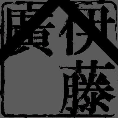 故 伊藤廣(1989~2014)の著作をまとめた bot 思想/社会学/ 建築学/Cultural studies/宗教/美学