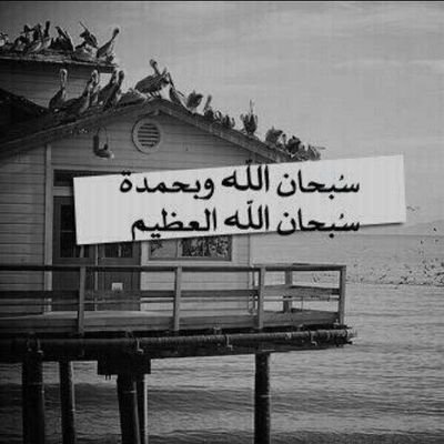 لا اله الا انت سبحانگ اني كنت من الظالمين ♡