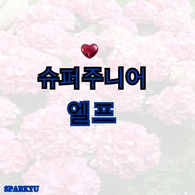 KPOPERS| 슈퍼주니어♡ | 엘프 | SPARKYU | 규현♡ |