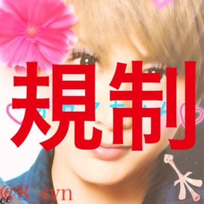 @8_syn の規制垢 無言フォローしちゃいます 無言OK こっちフォローするなら本垢もフォローしてねー