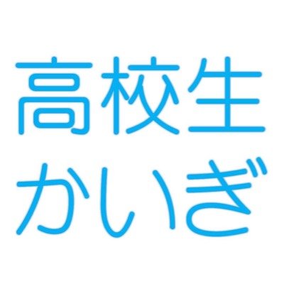 イベントや、サイトを通し、全国の高校生が考える場所を作ります。まずは知り、考えることから始めましょう。みんなで今まで知らなかった、 日本の新たな一面を探しませんか?http://t.co/CmA49lClD7
運営は十代がしております!
