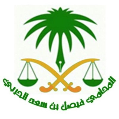 حساب يعنى بنشر الثقافة القانونية ، كما نستقبل استشاراتكم و اسألتكم القانونية.