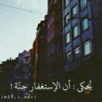 ‏أحلامنا المكسوره تختبئ تحت جناح الخِيرة * .. ‏